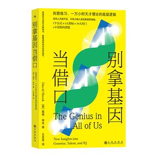 新书现货 别拿基因当借口 颠覆基因决定论的迷思 儿童成长环境 智力智商潜能开发与培养 脑科学心理学成功励志书籍 后浪正版直营