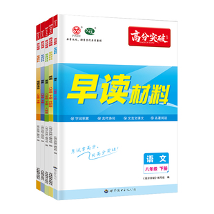 2026新版广东中考高分突破早读材料 语文英语道法历史生物地理 八年级下册 晨读背读一本通 初中8年级下基础知识高频考点备考锦囊