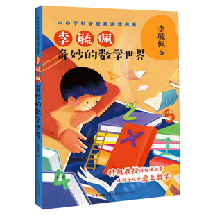 李毓佩奇妙的数学世界 五年级必课外阅读经典书目老师推荐中小学科普经典数学阅读书青少年儿童文学读物11-12岁以上 长江文艺出版