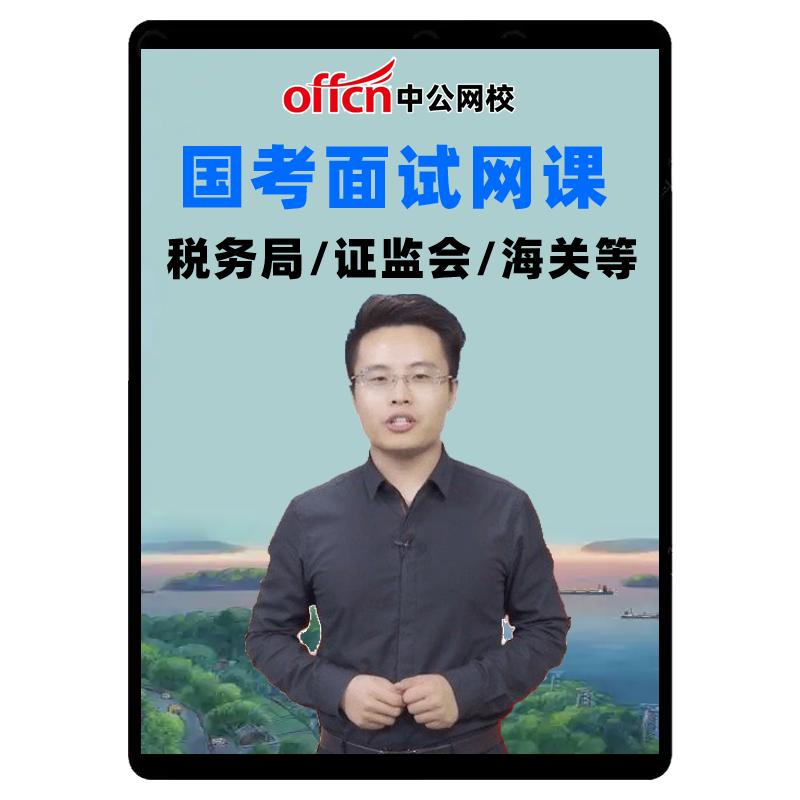 中公2026国考面试网课公务员课程证监会金管局税务海关边防海事