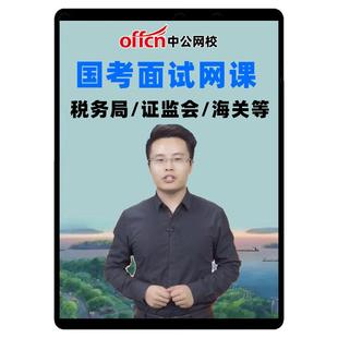 中公2026国考面试网课公务员课程证监会金管局税务海关边防海事