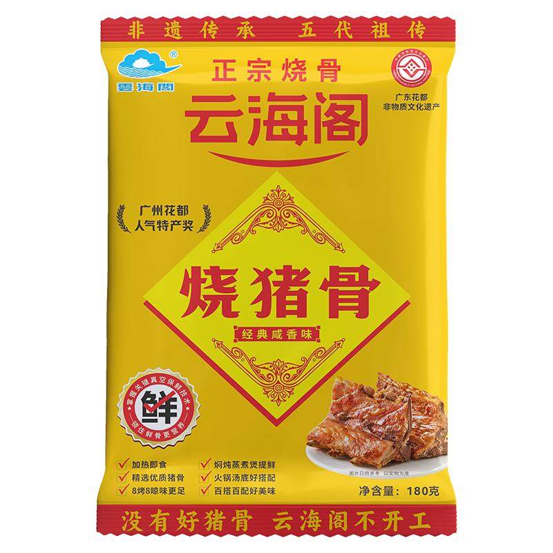 正宗云海阁烧猪骨广州特产