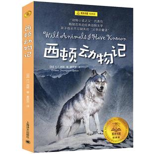 西顿动物记 夏洛书屋 E·T·西顿 总有一天会长大青少年版动物小说全集 三四五六年级课外 阅读书籍 童话故事书 上海译文出版