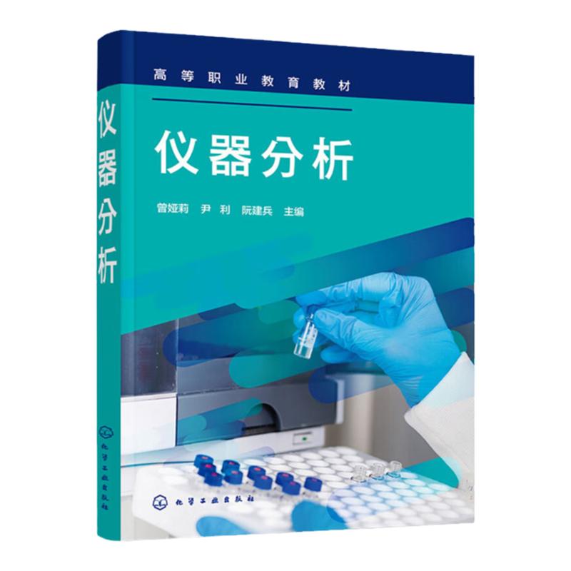 仪器分析  高等职业教育教材 曾娅莉 尹利 阮建兵 化学工业出版社 9787122422569