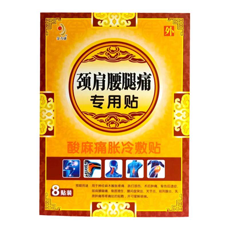 金力康颈肩腰腿痛贴酸麻痛胀冷敷贴疼痛消肿骨质增生关节8贴