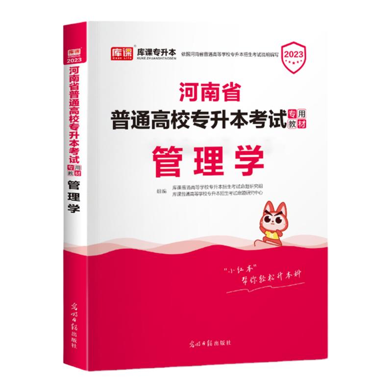 2025年库课天一河南专升本管理学教材河南专升本考试专用教材 河南省专升本考试用书 管理学专升本教材河南专升本管理学题库