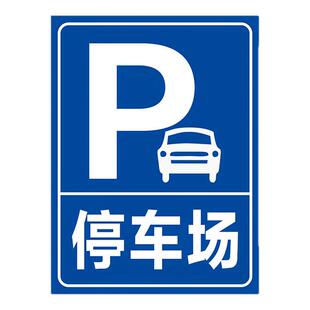 停车场指示牌标识牌警示牌牌子地下车库小区停车场提示停车提醒牌