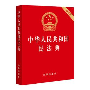 正版 中华人民共和国民法典 64开 2020压纹烫金版 法律出版社 中国民法典便携版 民法典单行本法条 民法典口袋书 民法典小册子
