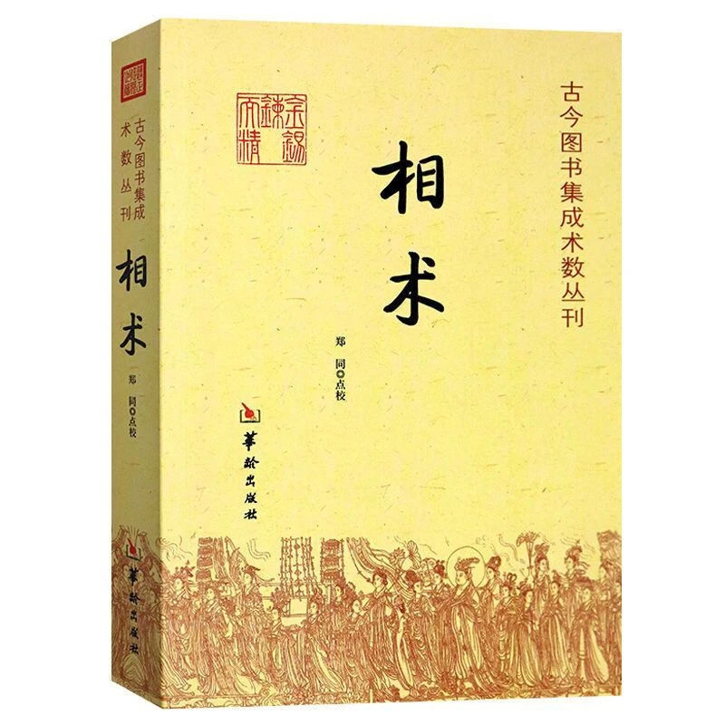 图解零基础入门通解正版 相术 周易命理书籍 白话文版周易命理书籍 面相手相系统讲解 麻衣神相相术学大全