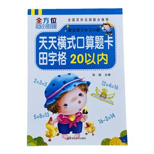 幼小衔接20以内加减法口算题卡田字格二十以内测试题幼儿园中大班升一年级数学教材同步练习册二十以内分解组成进退位加减法天天练