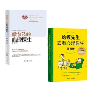 【2册】蛤蟆先生去看心理医生漫画版+做自己的心理医生心理疏导抑郁症自我治疗心里学焦虑症自愈力解压BB