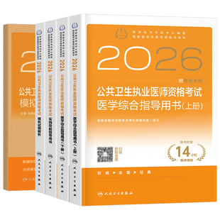 人卫版2026年公共卫生执业医师资格考试医学综合指导用书实践技能模拟试题2025二试公卫执医职业证历年真题试卷助理教材人民出版社