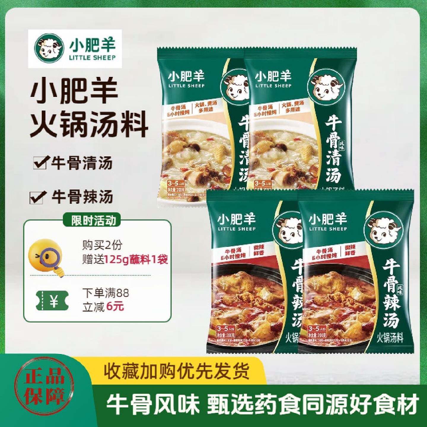 小肥羊牛骨火锅底料清汤辣汤涮牛羊肉冒菜麻辣烫调料底料200g家用