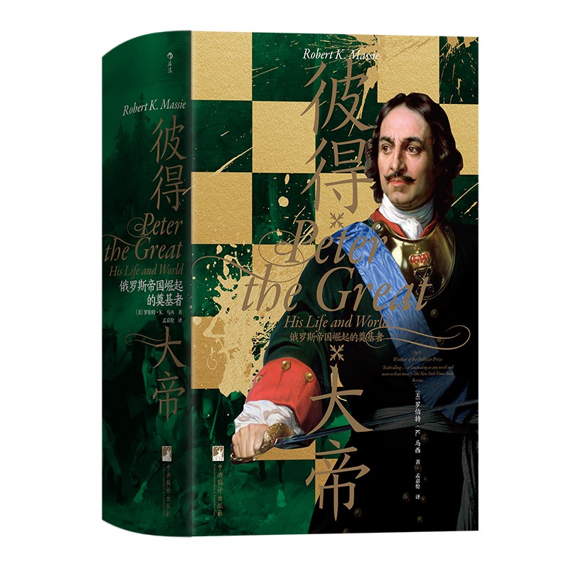汗青堂系列118彼得大帝正版后浪