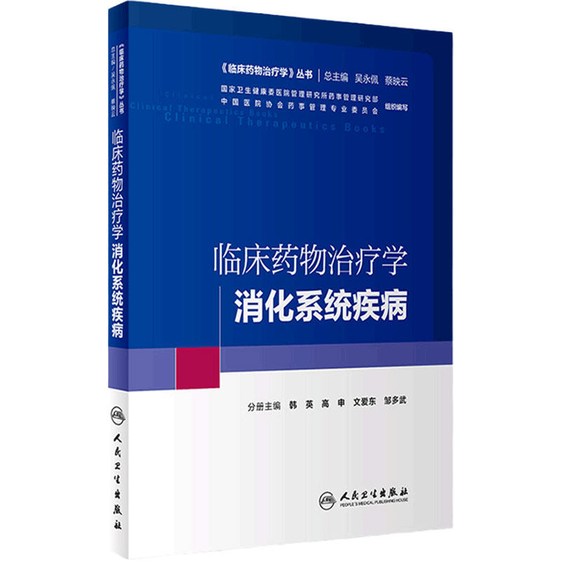 临床药物治疗学 消化系统疾病 韩英 高申 文爱东 等主编 临床药物治疗学理论与药物治疗实践的结合 9787117293518 人民卫生出版社