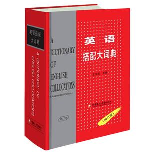 英语搭配大词典 王文昌主编 增订版 2022年重印新版 当代英汉对照英语词典 英语翻译材料工具书 江苏凤凰教育出版社