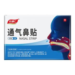 药康仁通气鼻贴鼻炎贴治疗鼻塞打呼睡眠呼吸暂停腺体肥大止鼾贴