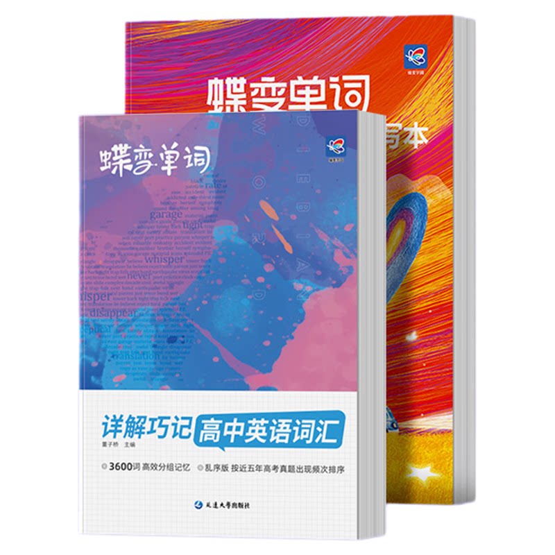 【2026适用】蝶变高中英语词汇高中英语单词书+配套默写本记背神器必背3600词高频词乱序版 新高考暑假预习英语思维导图解速记巧记