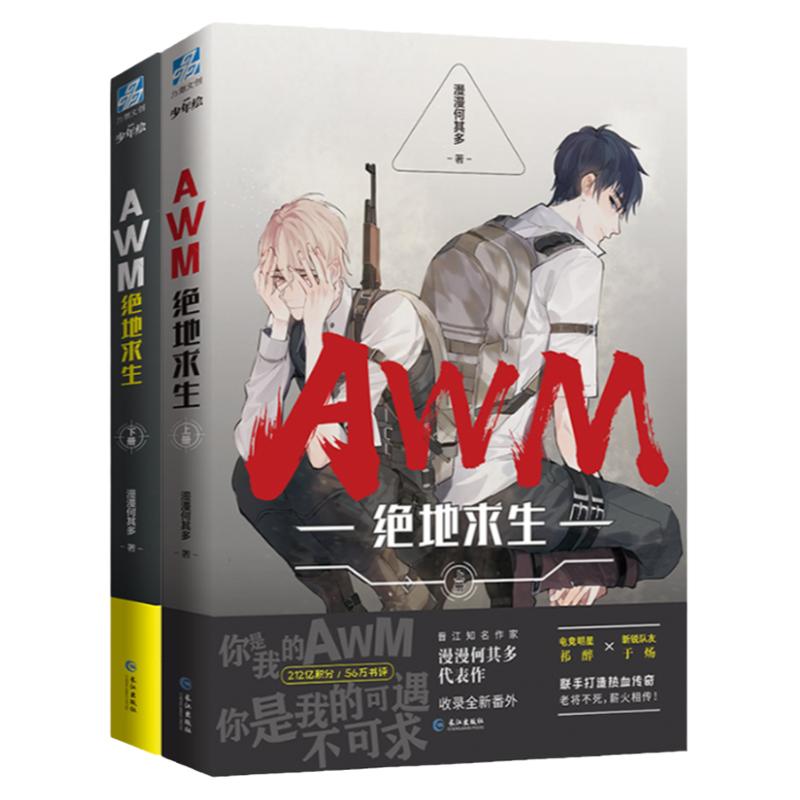 【正版老版本】AWM 绝地求生（上下册）稀缺 漫漫何其多 北京时代华文书局