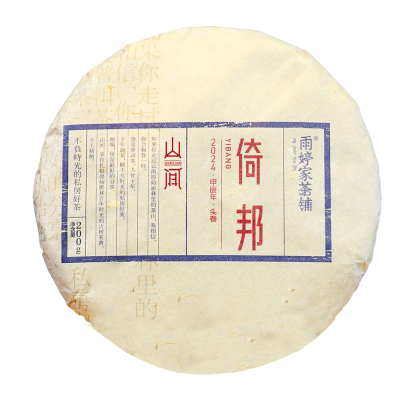 倚邦】云南古树2024年头春茶普洱生茶叶饼茶雨婷家茶铺 200g/饼