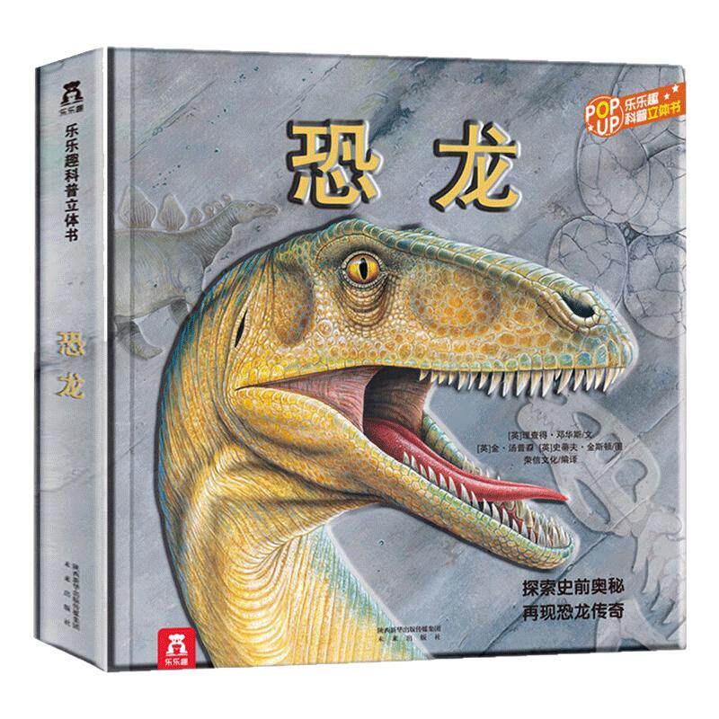 【加厚大开本】恐龙立体机关书