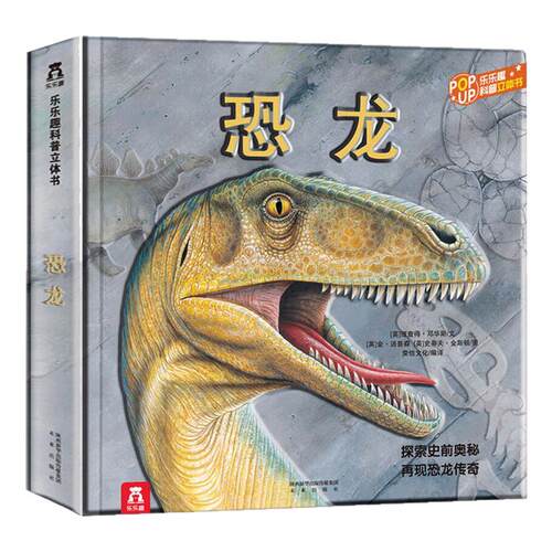 【大开本】恐龙3d立体机关书绘本3到6岁儿童科普类百科全书恐龙漫画书适合小学生看的课外书578岁男孩礼物幼儿园阅读早教翻翻书籍