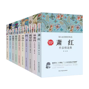 中国现当代名家作品精选集全套10 册萧红徐志摩朱自清林徽因作品集 文学经典 作品精选集