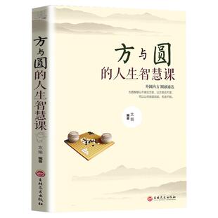 方与圆的人生智慧课 励志书籍 为人处事书籍 人际关系学交际书籍社交技巧演讲说话艺术心理学成功学书籍方圆互变的人生智慧畅销书