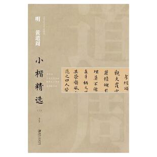 中国古代书家小楷精选·明·黄道周三 孝经颂/弘光元年讨贼/檄草及上书册/张溥墓志铭 楷书毛笔软笔原碑原帖书法字帖