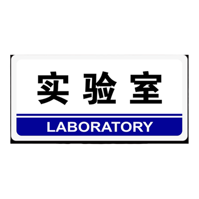 实验室门牌研发室标识牌