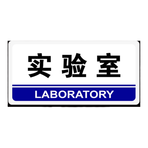 实验室门牌亚克力企业单位研发设计部办公室标识牌定制技术生产部门挂牌提示标示标牌公司科室牌子标志贴定做