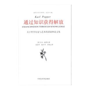 《通过知识获得解放 : 关于哲学历史与艺术的讲演和论文集》卡尔·波普尔哲学著作集中国美术学院出版社官方自营正版2014年出版