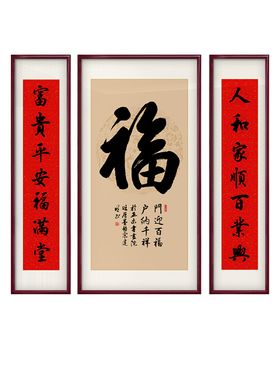 福字中堂画客厅挂画农村堂屋壁画