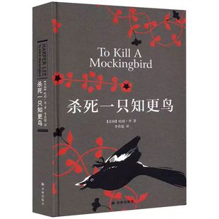 【正版包邮】杀死一只知更鸟你当像鸟飞往你的山中学课外读物 关于勇气与正义的成长教科书 现当代外国文学经典小说随笔书籍畅销书