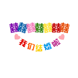 结婚喜字多巴胺彩色门贴订婚礼衣柜婚房装饰长条布置客厅拍照道具