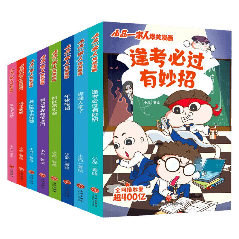 小品一家人爆笑漫画 全8册 8-14岁 小品 著  做高情商小达人 高人气小学生 动漫卡通