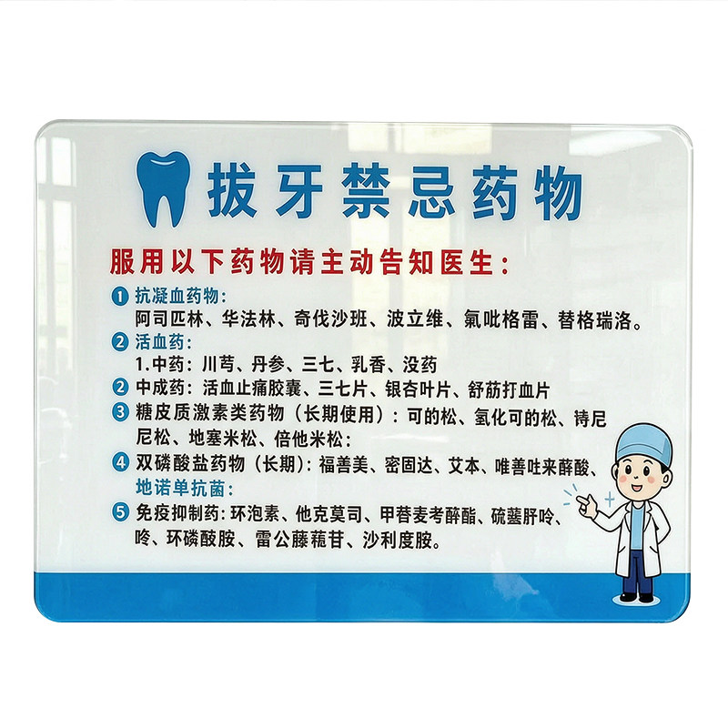 拔牙禁忌亚克力口腔诊所提示牌