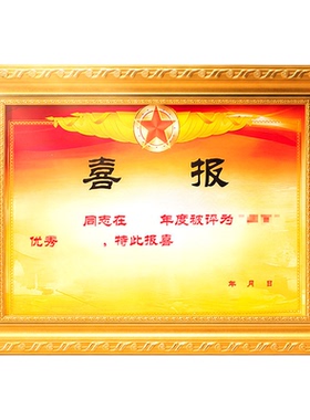 中式四有喜报三等摆台相框