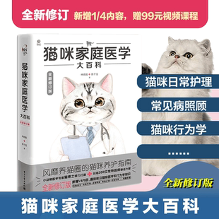 当当网 正版书籍猫咪家庭医学大百科 全新修订版 养猫基础工具书我的养猫书宠物猫科学全书喂养书猫咪常见疾病预防书爱猫猫咪护理
