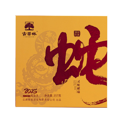 古茶林2025蛇年生肖普洱357g饼