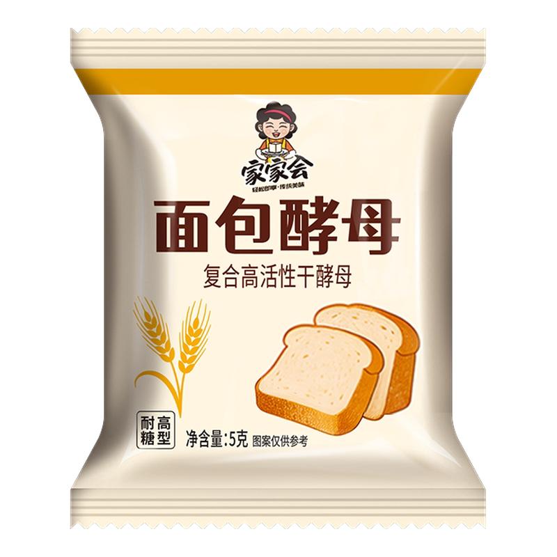 家家会正品 家用面包酵母5g/包复合高活性干酵母颗粒可做包子面包