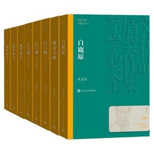 第四届茅盾文学奖 1994年 白鹿原陈忠实 白门柳刘斯奋骚动之秋刘玉民战争和人王火 中国现当代长篇小说文学作品 人民文学出版社