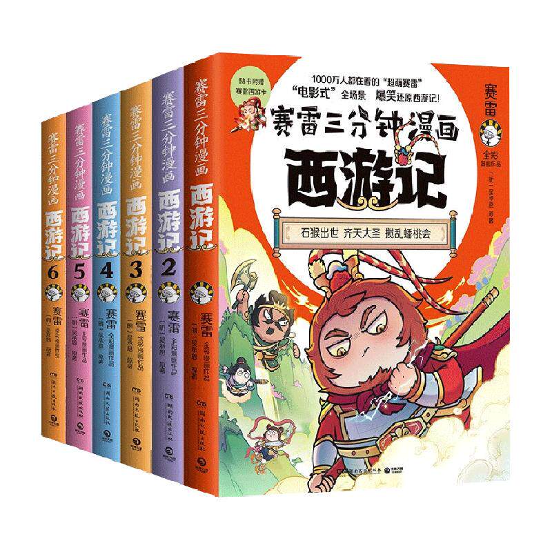 赛雷三分钟漫画西游记全套任选 四大名著历史小学生绘本漫画书籍