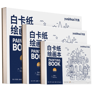 元浩A3丙烯马克笔绘画本16k加厚不透色幼儿园儿童空白涂鸦画画本子8k小学生白卡纸本A4初中生美术写生手绘本