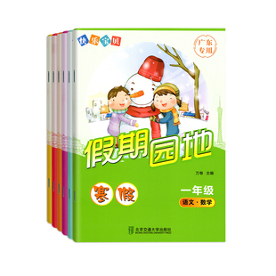 【广东专版】广东专版2026春新版 快乐宝贝假期园地寒假一二年级语文数学合订本三四年级五六年级语数英语合订123456年级寒假作业