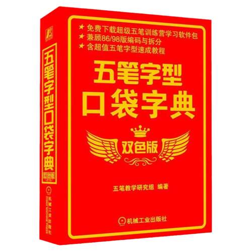 五笔字型口袋字典 双色版 五笔教学 随身携带 随时查阅 实用性强 案头工具书 五笔字型学习者教材书籍五笔打字教程书籍