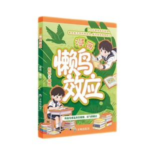 正版漫画懒鸟效应鸭子定律皮格马利翁效应儿童自主力成长阅读做最好的自己有主见有胆识突破平凡敢表达强势思维书社交能力漫画趣读