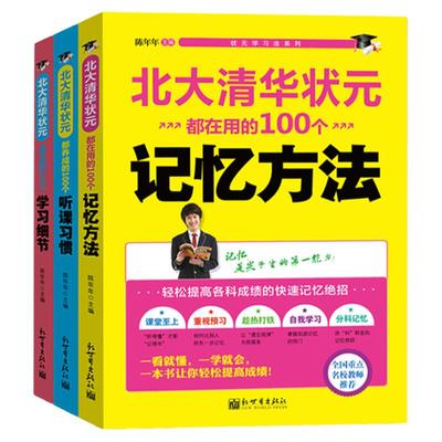 北大清华状元系列都在用的100个听课习惯学习细节记忆方法 陈年年 初中生高中生学习方法 高考状元提分宝典学霸学习方法书籍全三册