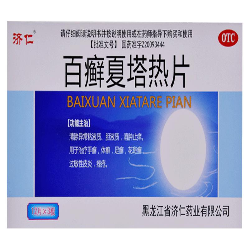 济仁百癣夏塔热片止痒汗斑专用花斑癣黑龙江省体癣过敏性0.31g