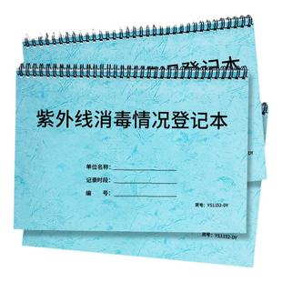 紫外线消毒情况登记本紫外线消毒时间登记本紫外线灯管消毒记录本消毒运行情况明细表紫外线照射时间累计登记